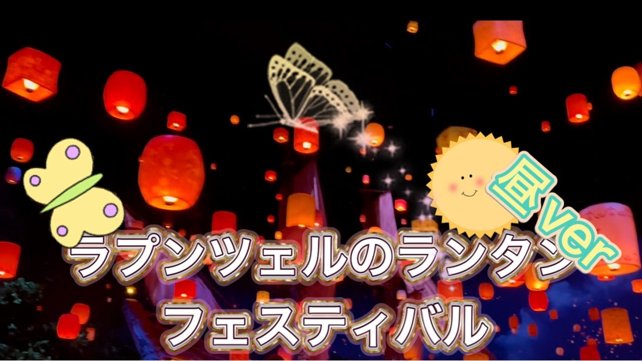 ラプンツェルのランタンフェスティバル 昼ver ファンタジースプリング スニーク