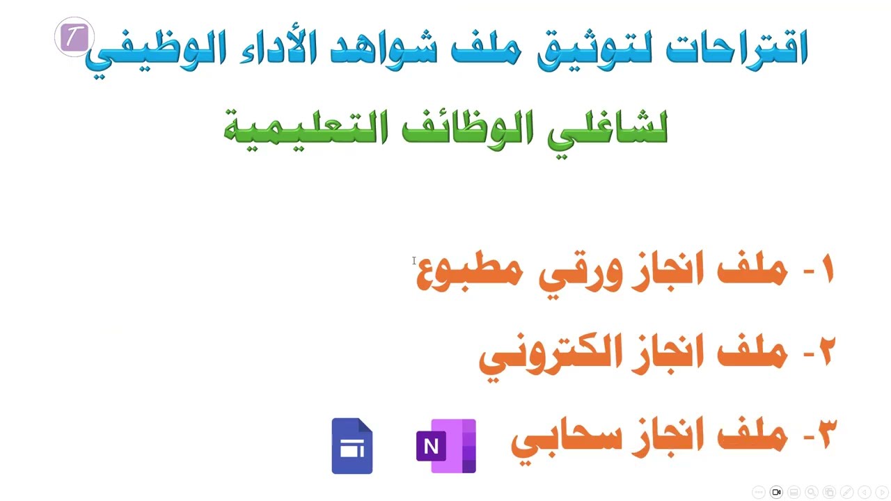 اقتراحات لتوثيق ملف شواهد الأداء الوظيفي لشاغلي الوظائف التعليمية #الأداء_الوظيفي