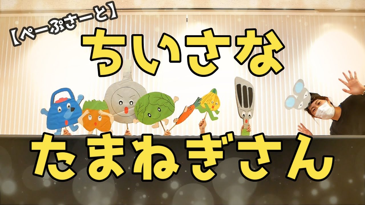 ぺーぷさーと『ちいさなたまねぎさん』