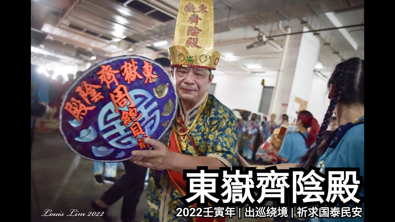 東嶽齊陰殿2022 出巡绕境yewkeng (Part 1)