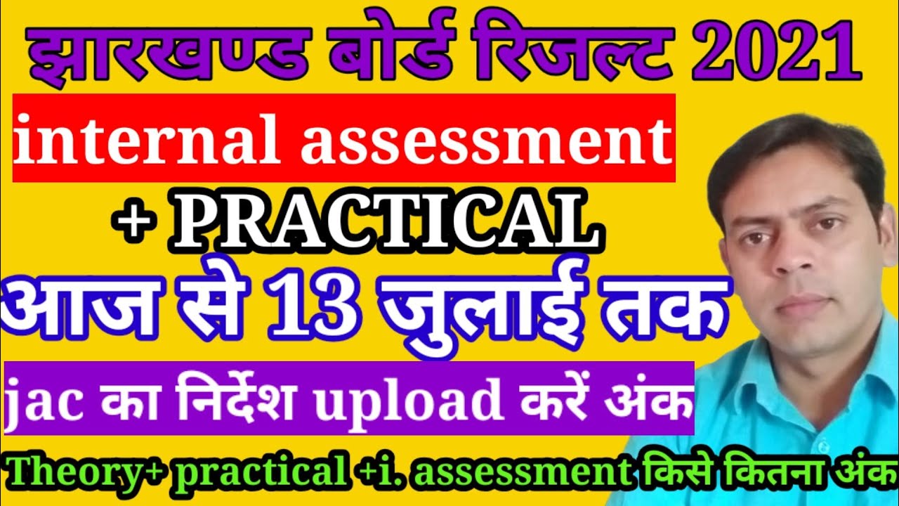 jac board result 2021 | big update| practical+internal assessment upload today| जैक का निर्देश जारी
