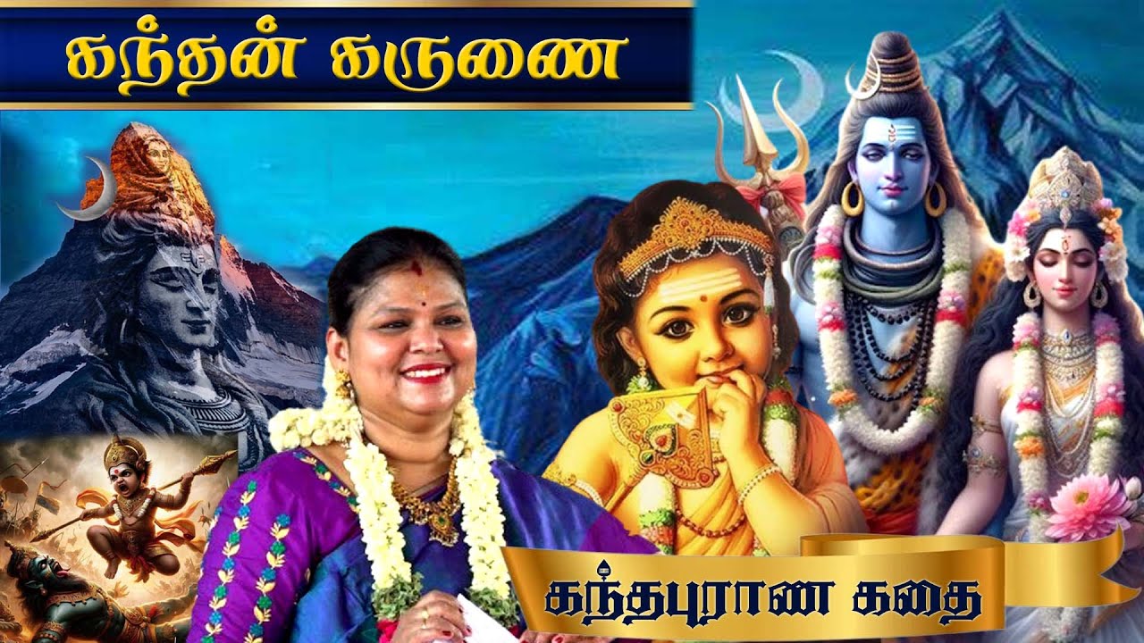 கந்தன் கருணை | திருச்சி சுமதி ஸ்ரீ சொற்பொழிவு | ஸ்ரீ சித்தகிரி முருகன் ஆலயம் | அவலூர் பேட்டை