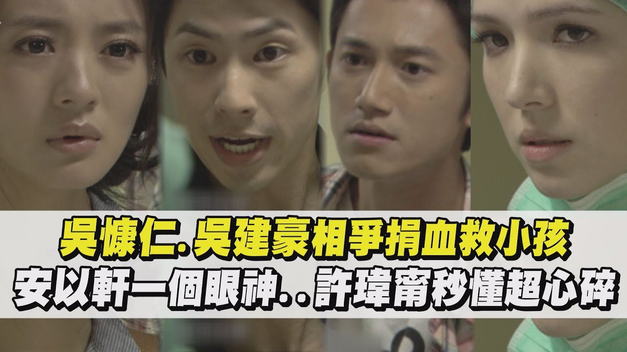 【經典回顧】吳慷仁.吳建豪相爭捐血救小孩 安以軒一個眼神..許瑋甯秒懂超心碎(下一站，幸福)｜完全娛樂