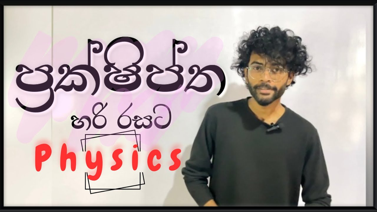 හරි රහට physics | ප්‍රක්ෂිප්ත | A/l physics