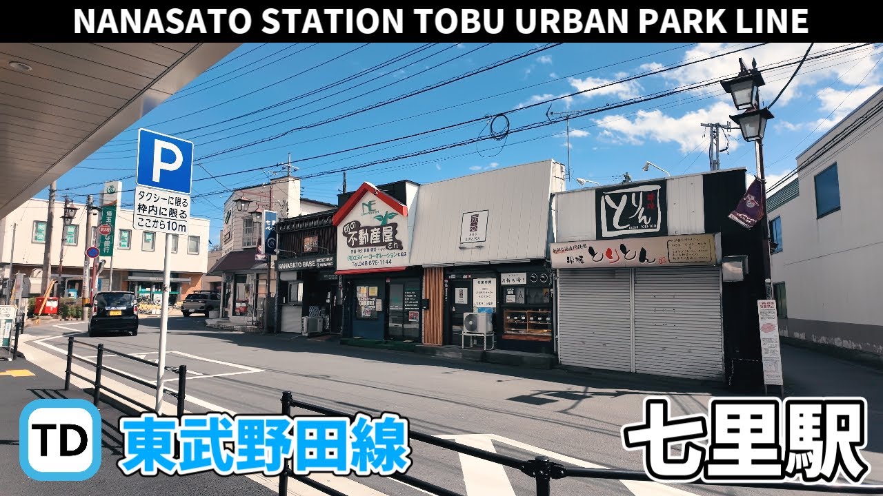 東武野田線 七里駅周辺の風景【4K60FPS】2025年9月21日 NANASATO STATION TOBU URBAN PARKLINE