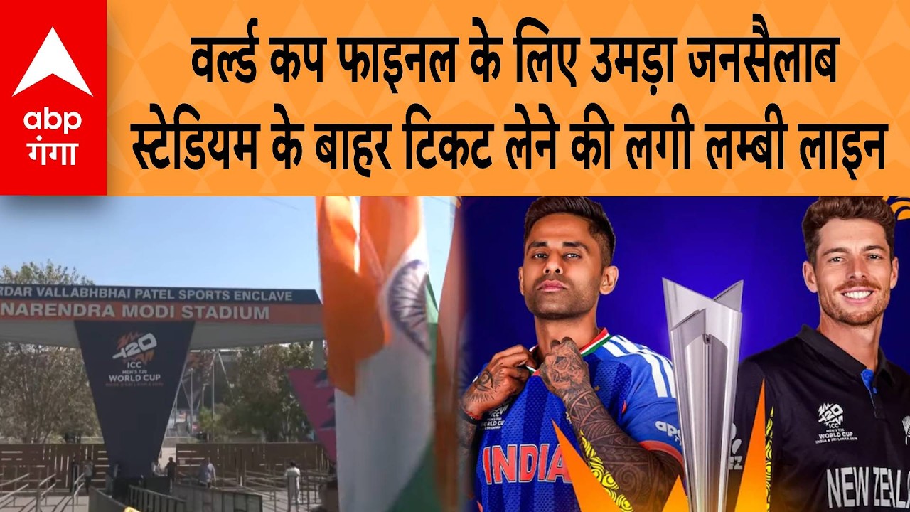 World Cup Final के लिए उमड़ा जनसैलाब, स्टेडियम के बाहर टिकट लेने की लगी लम्बी लाइन | ABP GANGA