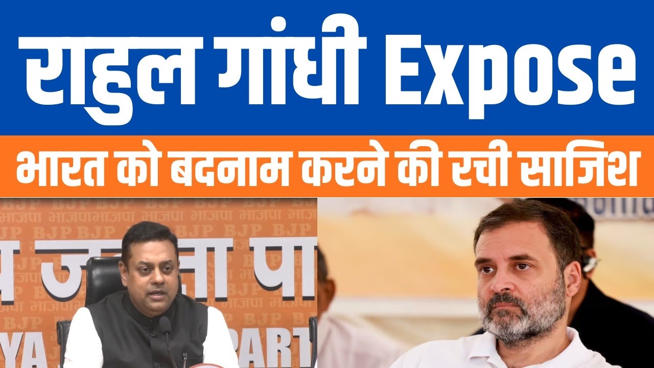 Sambit Patra Targets Rahul Gandhi on AI Summit | AI Summit विवाद पर राहुल गांधी को घेरा