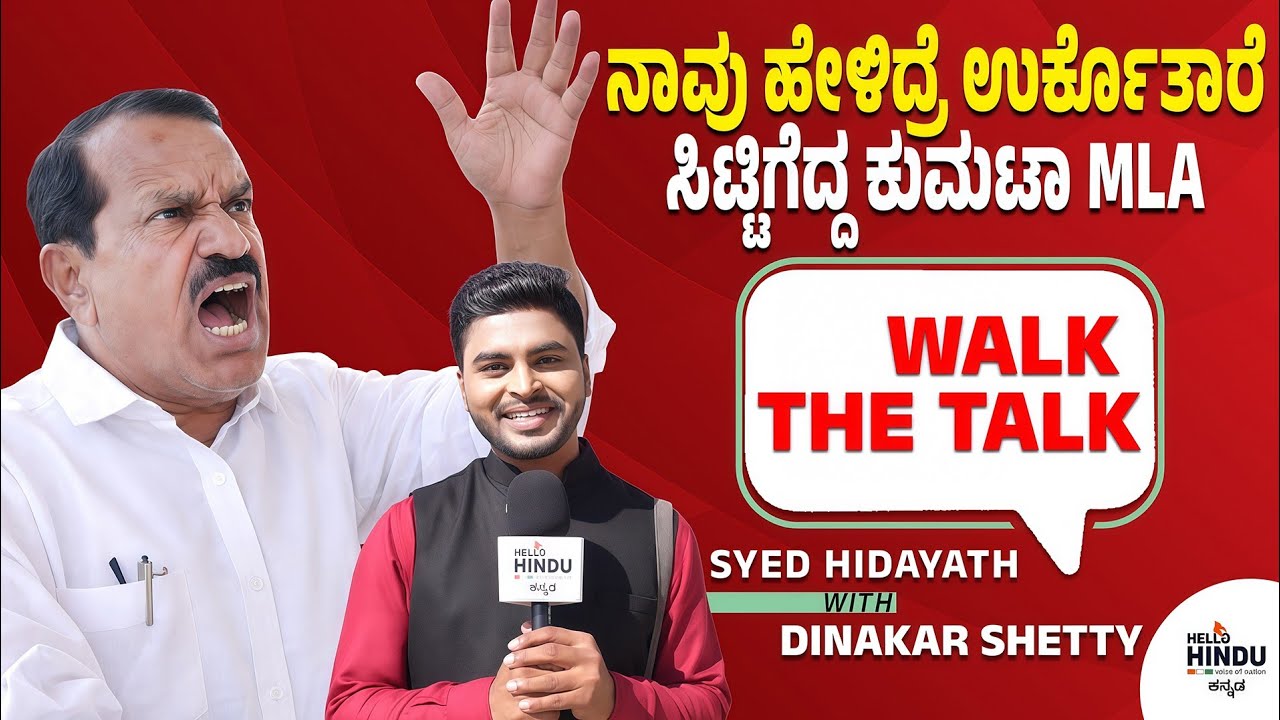 ರೊಚ್ಚಿಗೆದ್ದ MLA Dinakar Keshav Shetty | Kumta | BJP | JDS | Uttara kannada |