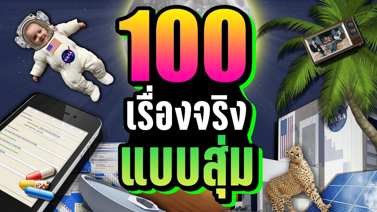 [EP พิเศษ] 100 เรื่องจริง แบบสุ่ม (Random) ที่คุณอาจไม่เคยรู้ ~ LUPAS