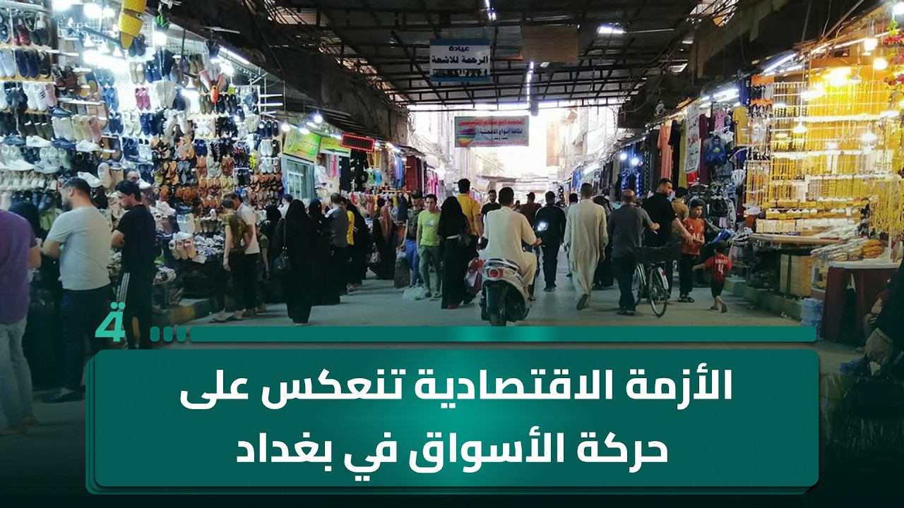 أسواق بغداد تحت الضغط.. الأزمة الاقتصادية تغيّر الحركة.