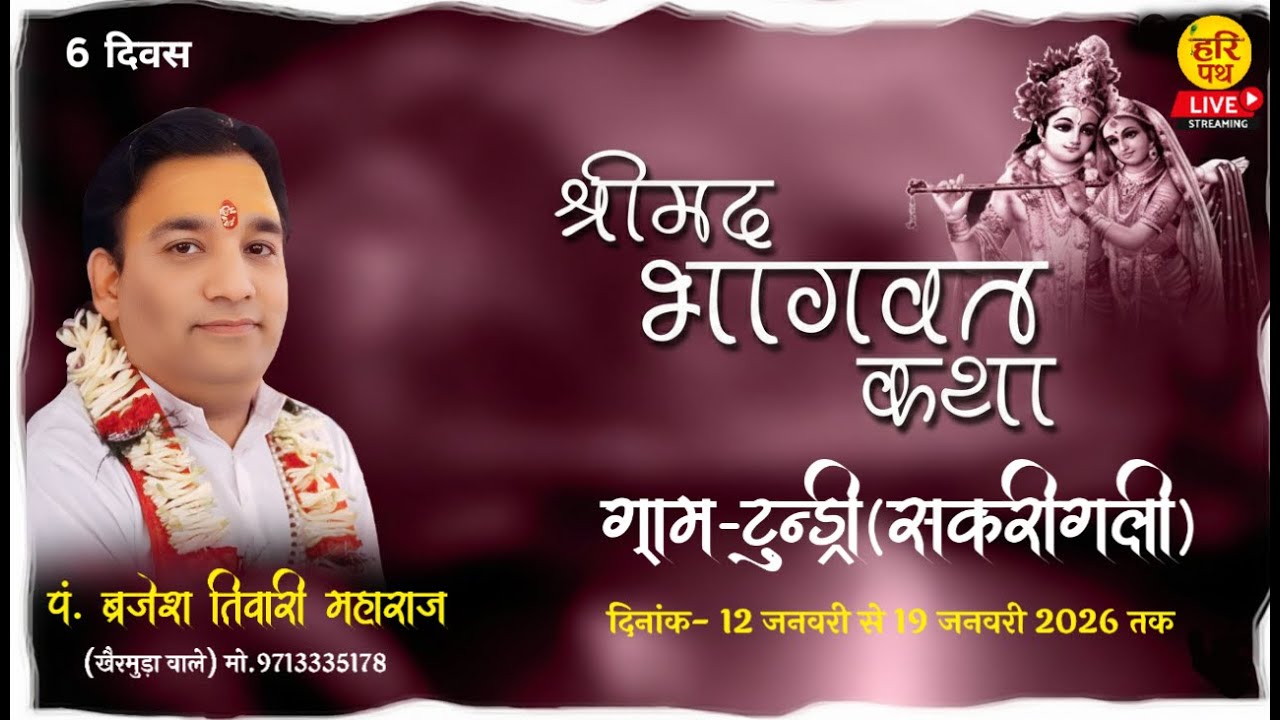 || LIVE - 6 || संगीतमय श्रीमद् भागवत कथा  ,ग्राम -टुण्ड्री ,सकरीगली,(छः ग) पं.ब्रजेश तिवारी महाराज