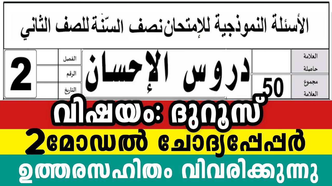 2025 രണ്ടാം ക്ലാസ് ദുറൂസ് 2 മോഡൽ ചോദ്യപേപ്പർ 2 Class Duroosul Ihsan Model Exam Question To parents 