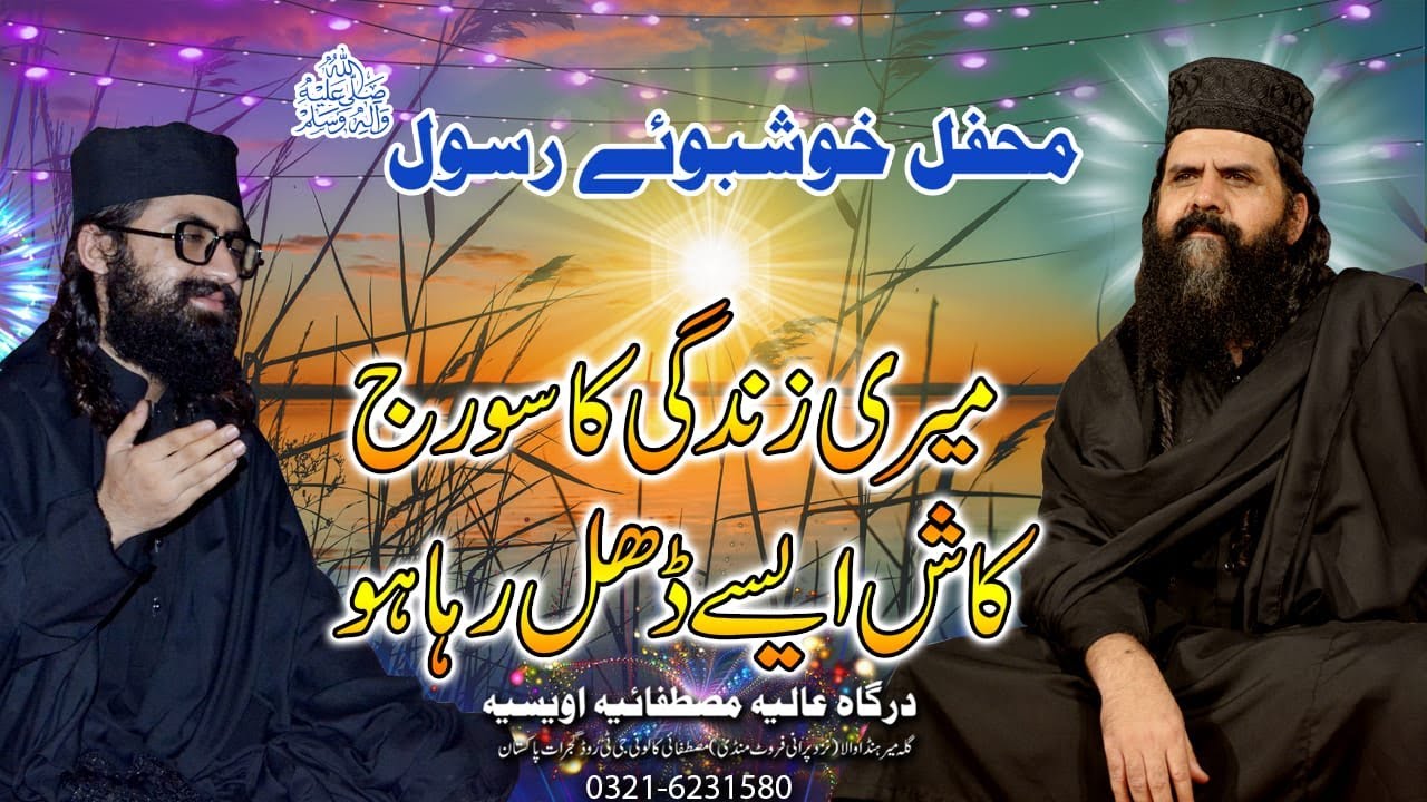 Meri Zindgi Ka Suraj  Kash Aisy Dhal rha ho|Khushboo E Rasool |Safina e Mustufai |4 Sep 2021