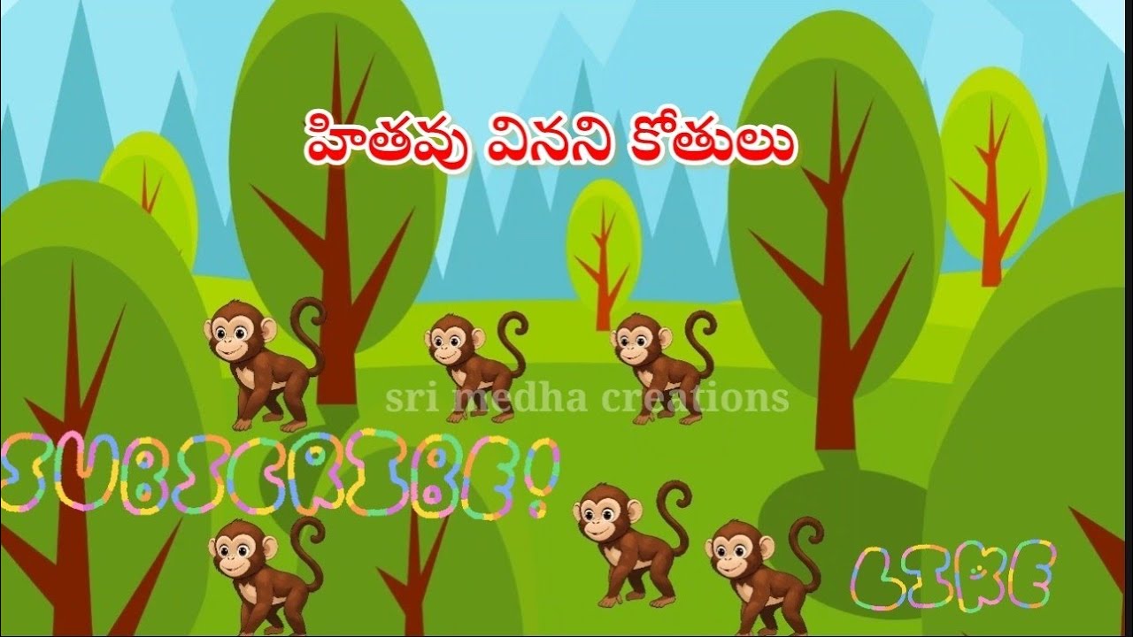 👉 హితవు వినని కోతులు.... 🐒🐒🐒🐒