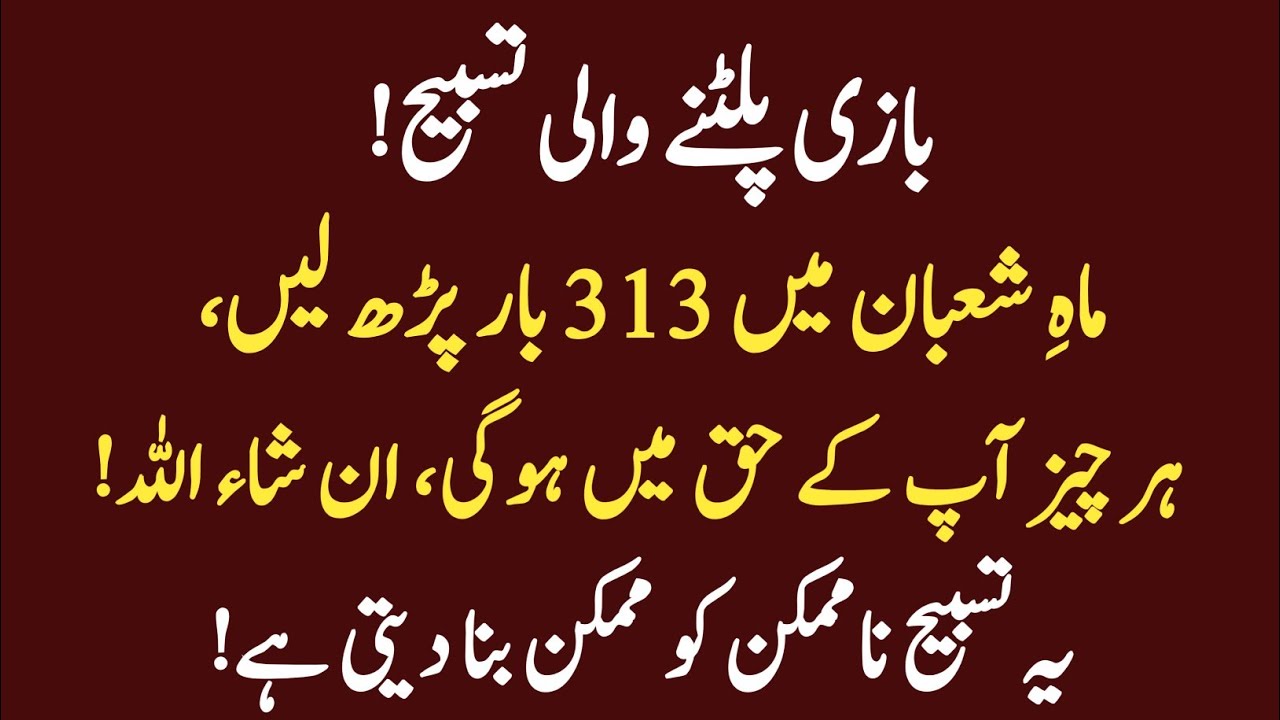 Mahe Shaban Mein Bazi Palatne Wali Tasbeeh Padh Lo! Har Cheez Apke Haq Mein Hogi