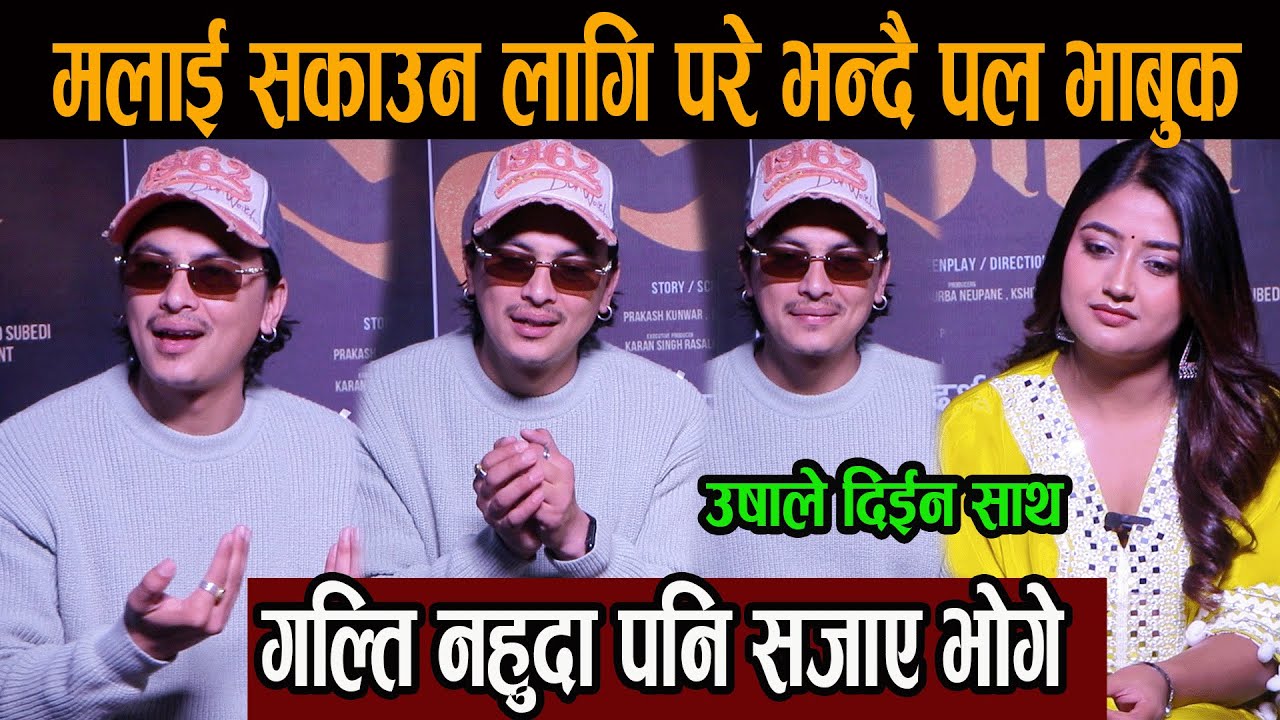 गल्ति नहुदा पनि सजाए भोगे,मलाई सकाउन लागि परे भन्दै पल भाबुक, उषाले दिईन साथ#paul_shah