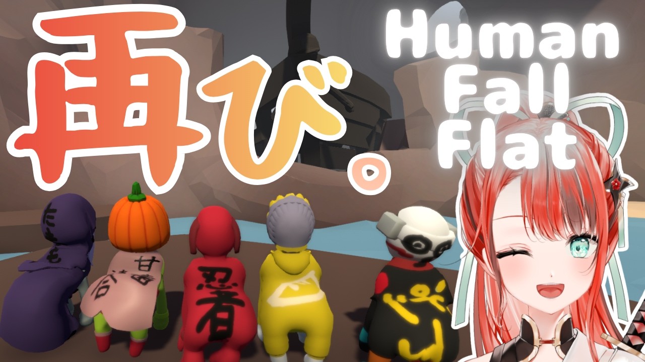 【Human Fall Flat】あの日を再び。~ステラリズ５人コラボ~ 花粉症と共に【火華いる/Stellarhyth】