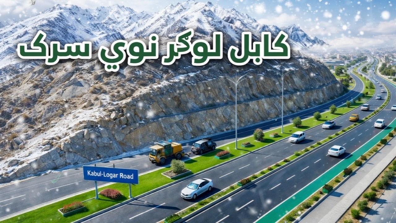 کابل لوګر نوي سرک | شاهراه جديد کابل لوګر