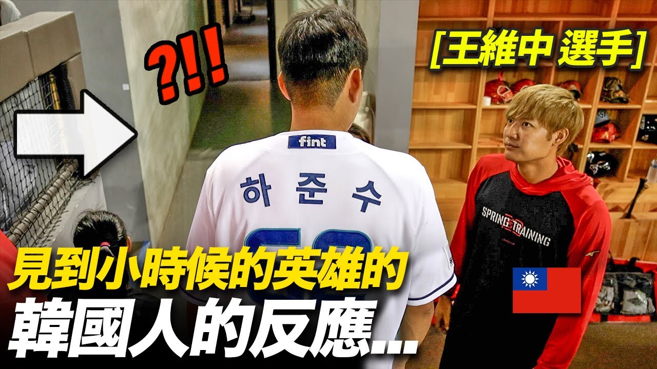 韓國棒球選手遇到小時候英雄的台灣棒球選手的話？