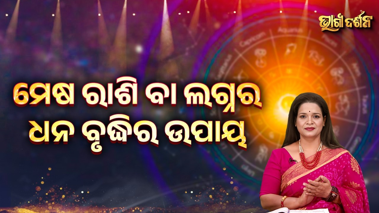 ମେଷ ରାଶି ବା ଲଗ୍ନର ଧନ ବୃଦ୍ଧିର ଉପାୟ ! | Bhagya Darshana - Yashaswi Pragyan - Sidharth Utsav