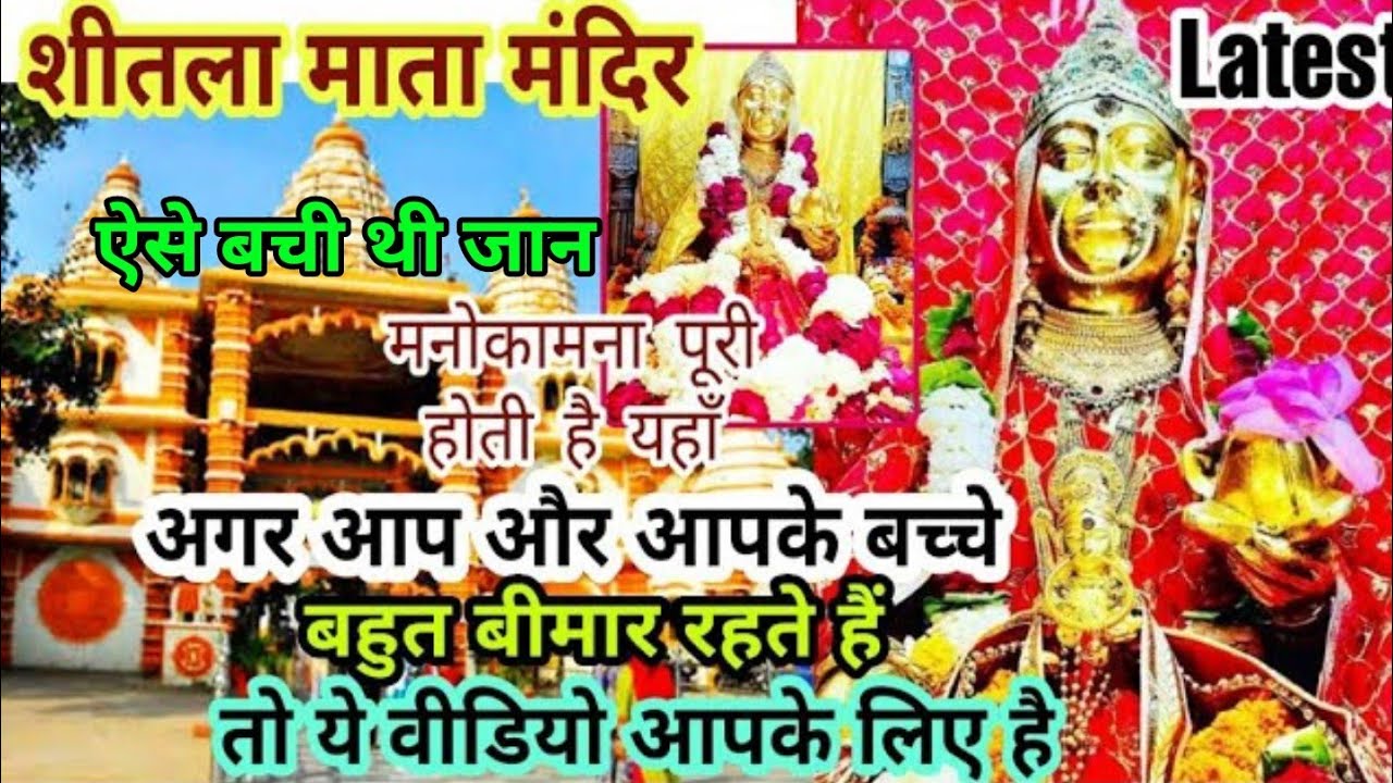Sheetla Mata Mandir Gurugram शीतला माता मंदिर गुड़गांव Latest पूरी जानकारी और इतिहास 