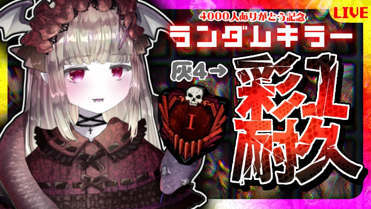 【DBD】🎉4000人感謝企画🎉ランダムキラーで灰4→彩１耐久🦇🔪🔥罰ゲーム有🦇査定バグ込み【初見様歓迎♪/耐久企画/デッドバイデイライト/DeadbyDaylight】