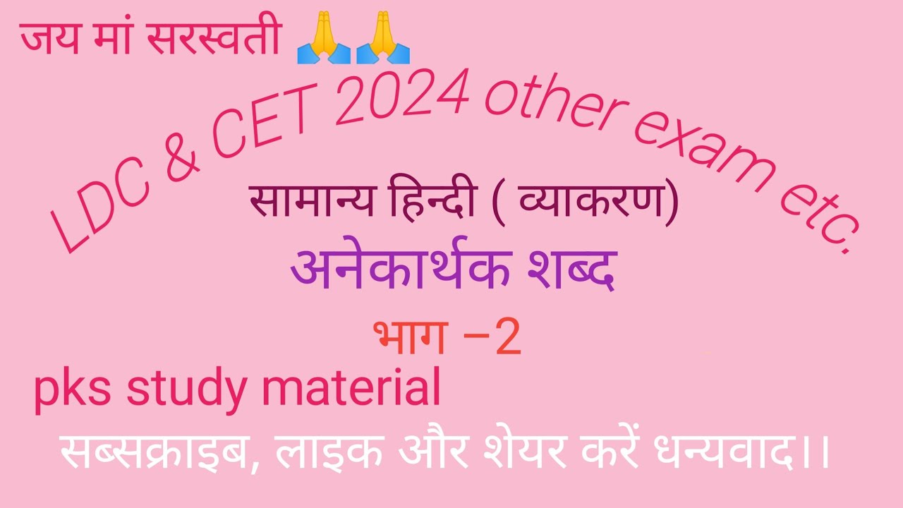 अनेकार्थक शब्द। सामान्य हिन्दी । part –2 (LDC,& CET 2024 ,other exam etc. ) pks study material