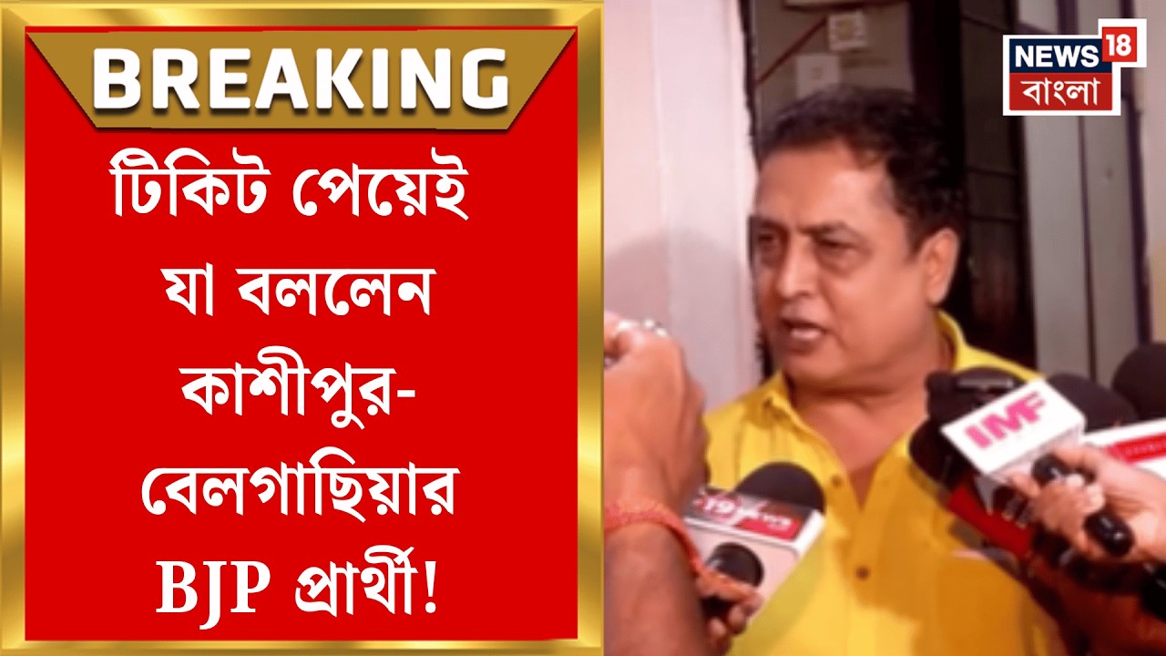 BJP Candidate List | বিজেপির সেকেন্ড লিস্ট প্রকাশ, কাশীপুর-বেলগাছিয়া থেকে লড়ছেন রীতেশ | Bangla News