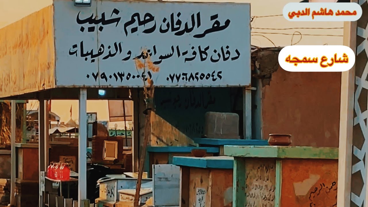 شارع سمجه مال سيد صروط شارع دفان رحيم شبيب #مقبرة