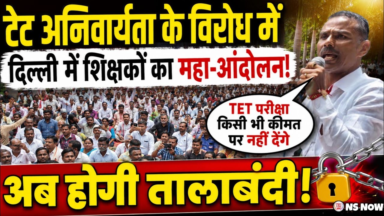 TET अनिवार्यता के विरोध में दिल्ली में शिक्षकों का महा-आंदोलन! | Teacher TET Compalsary News
