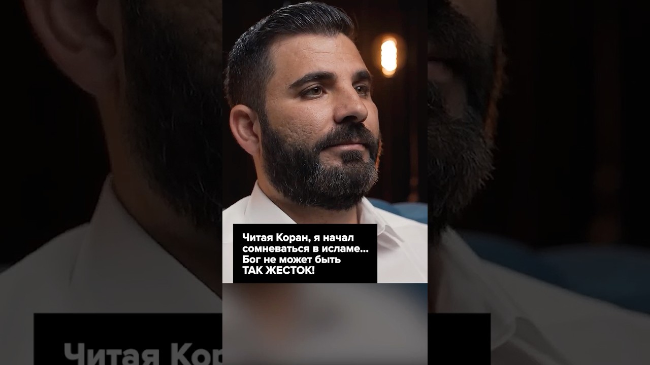 Читая Коран, я начал сомневаться в исламе... Бог не может быть ТАК ЖЕСТОК! #ислам #коран #мусульмане