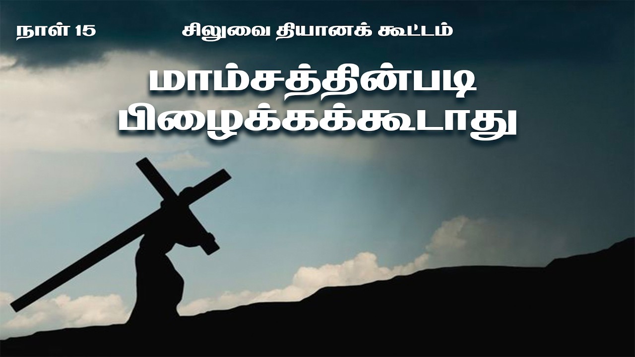 Meditation of the Cross Day 15 || சிலுவை தியானக் கூட்டம் நாள் 15 || PASTOR DAVID