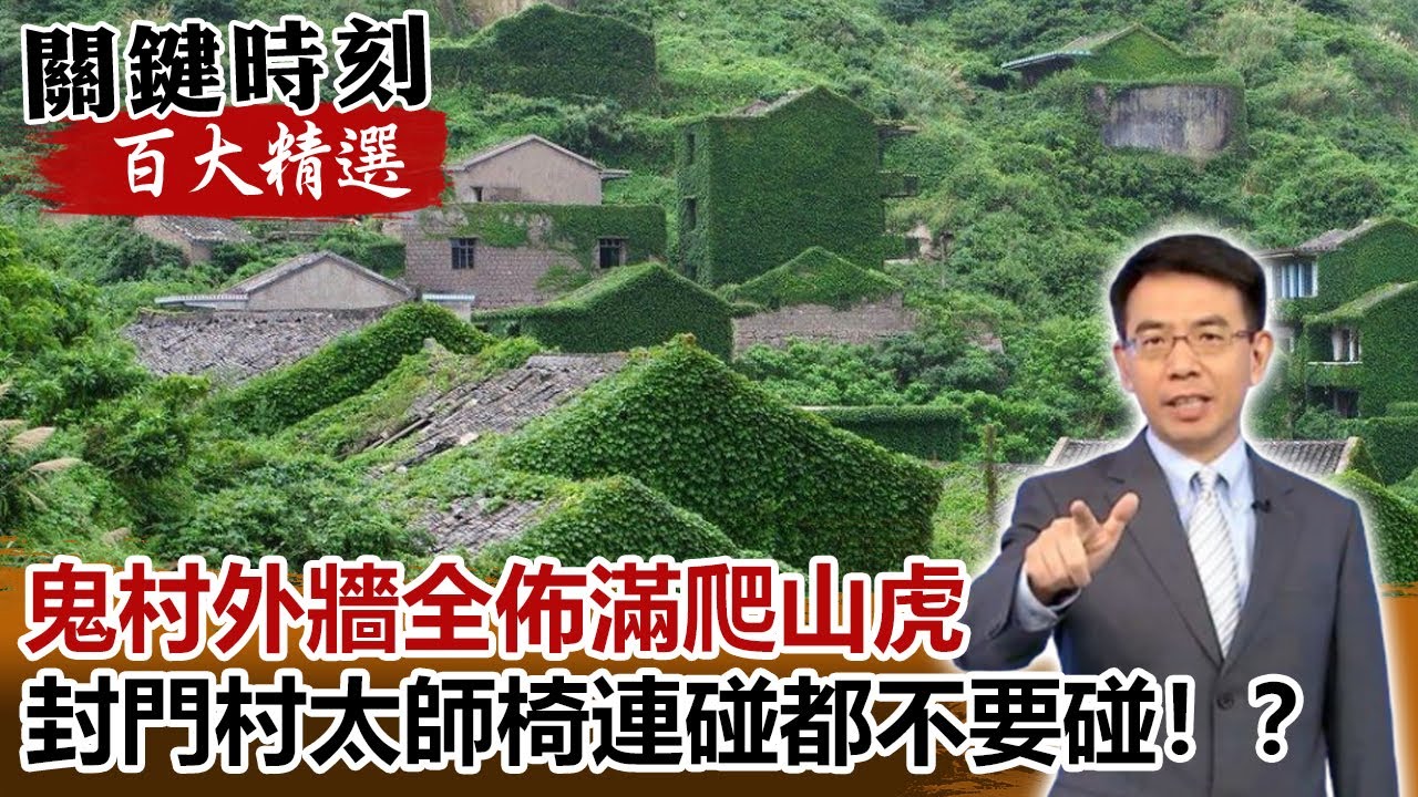 鬼村外牆全佈滿爬山虎 封門村太師椅連碰都不要碰！？【關鍵時刻百大精選】- 劉寶傑 馬西屏