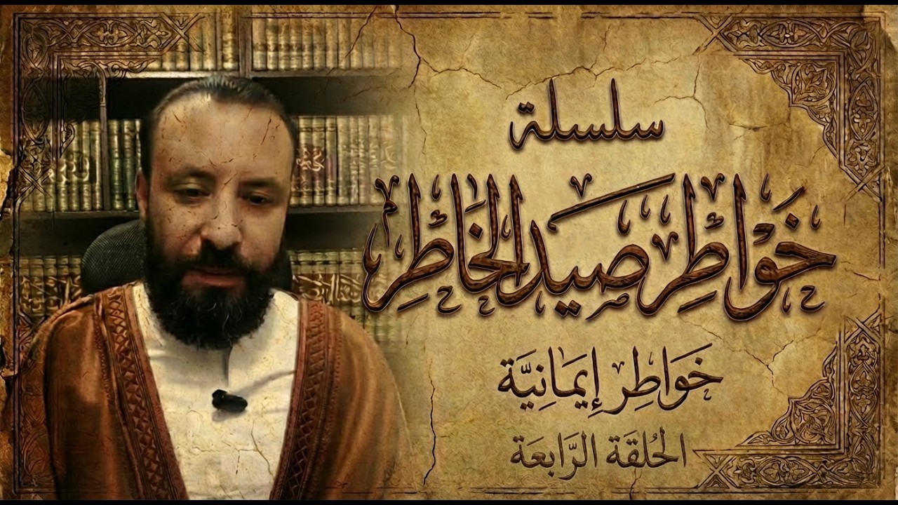 اللقاء الرابع من سلسلة محاضرات خواطر في صيد الخاطر (اللقاءات الرمضانية)