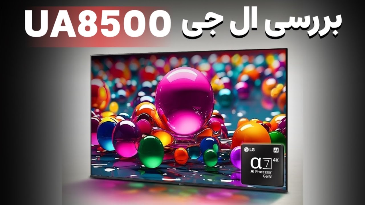 بررسی کامل تلویزیون ال جی UA8500