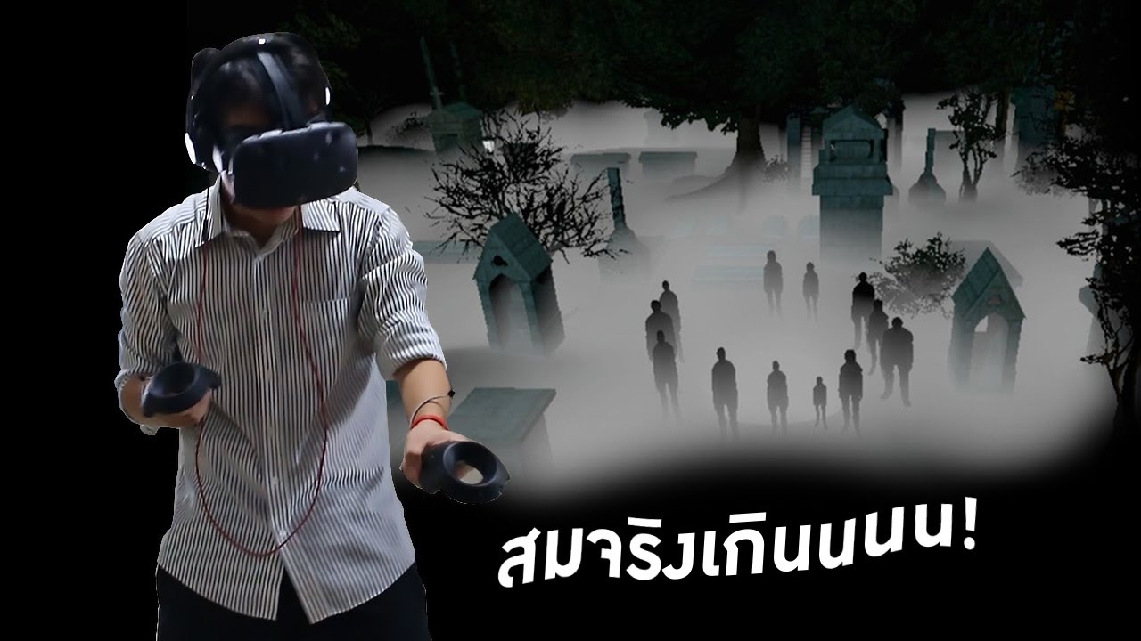 เล่นเสร็จแทบยืนไม่ขึ้น (HTC VIVE VR)