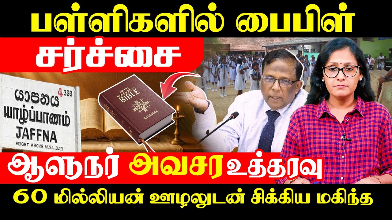 வடக்கில் பைபிள் சர்ச்சை - ஆதாரங்களுடன் சிக்கிய மகிந்த கும்பல் !! #bible