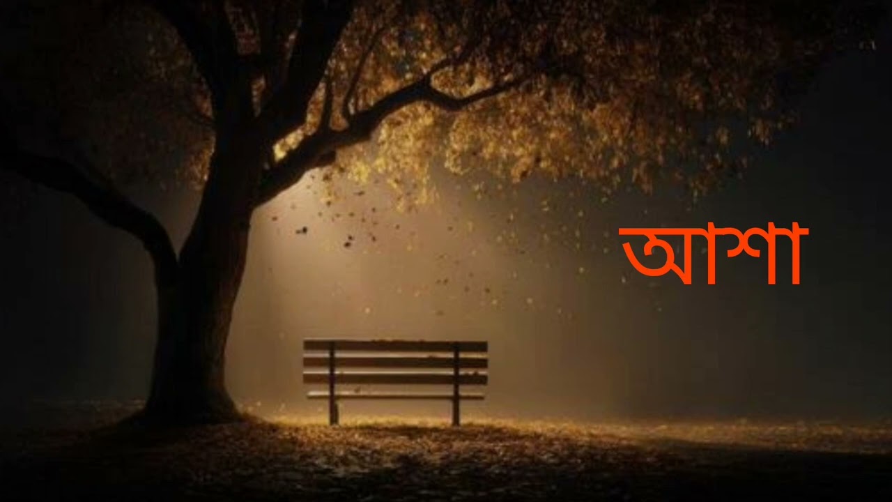 ✨আশা✨। লেখনীতে ও ভাষ্যে - দেবলীনা পতি।