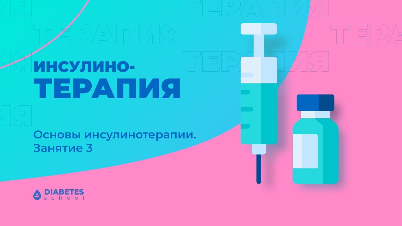Основы инсулинотерапии. Занятие 3