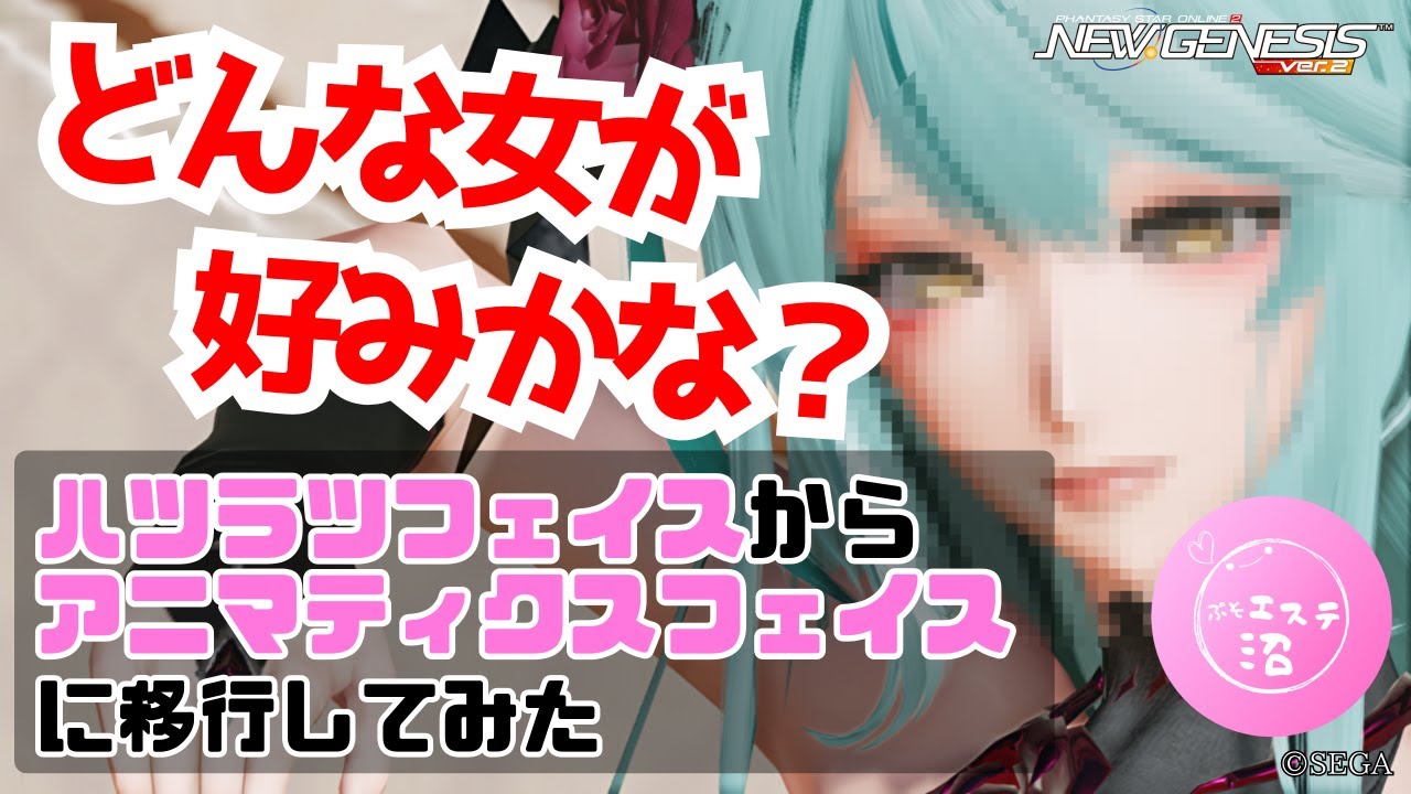 【PSO2NGS】ハツラツフェイスからアニマティクスフェイスに移行してみた