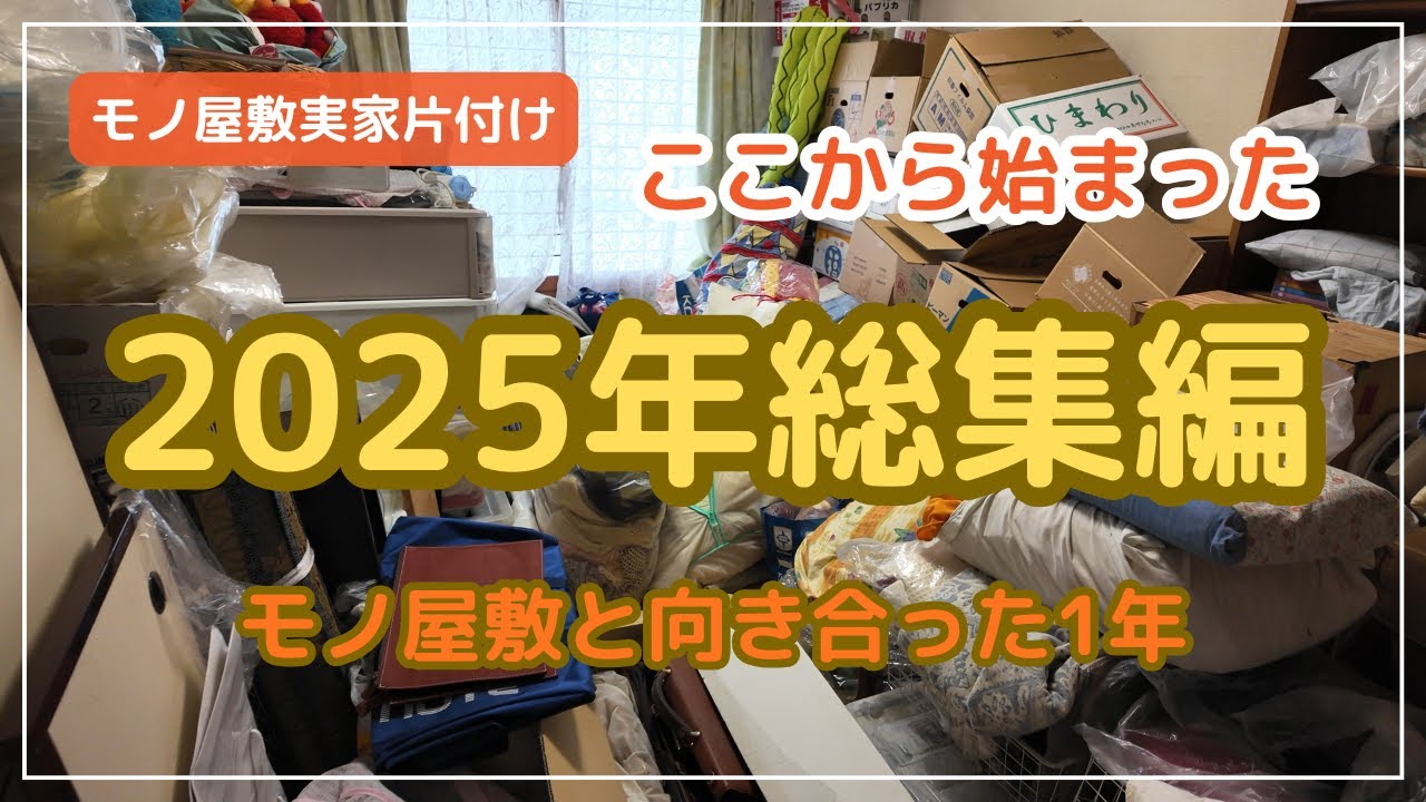 【総集編】モノ屋敷実家を本気で片付け続けた2025年の記録|1年かけても終わらない…
