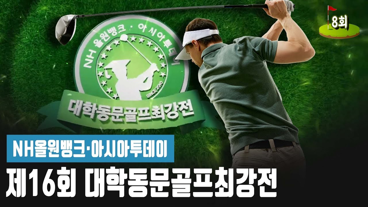 NH올원뱅크&middot;아시아투데이 제16회 대학동문골프최강전 8회