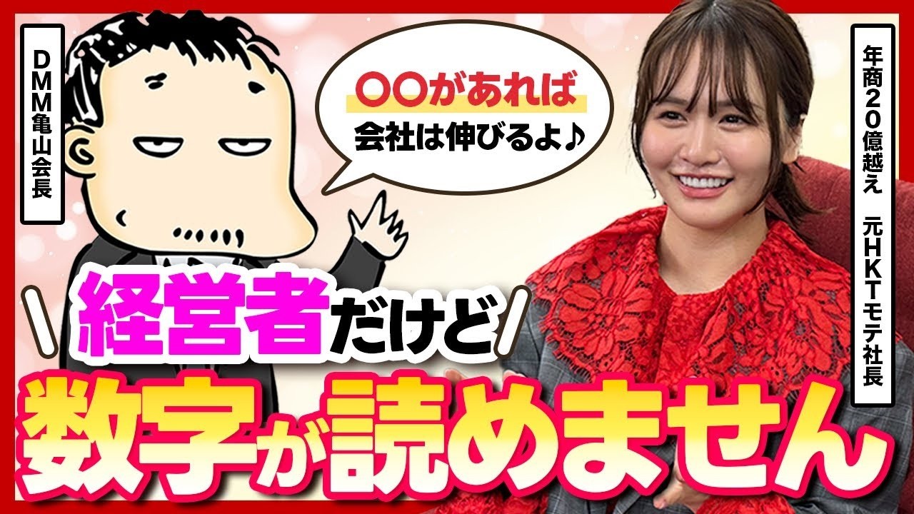 「数字が苦手でも事業は伸びる」元アイドル経営者ゆうこすが亀山会長に経営スタイルをガチ相談してみた