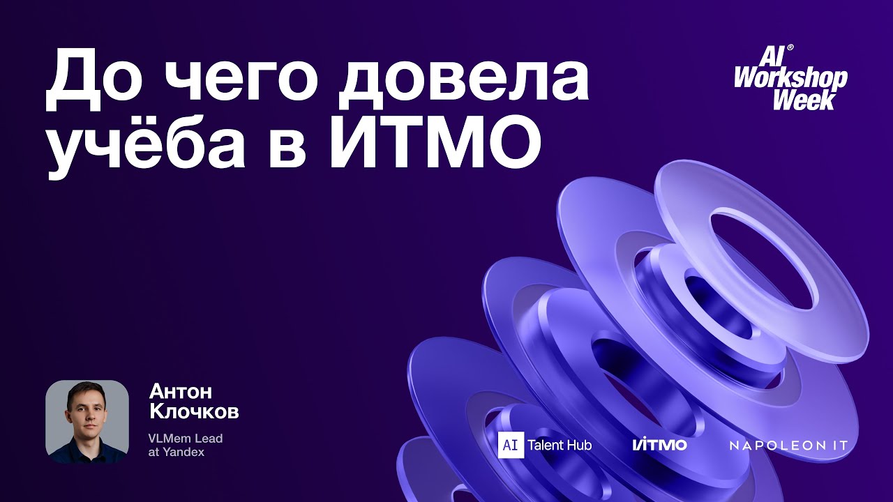 До чего довела учеба в ИТМО — лекция от Антона Клочкова, AIWW25