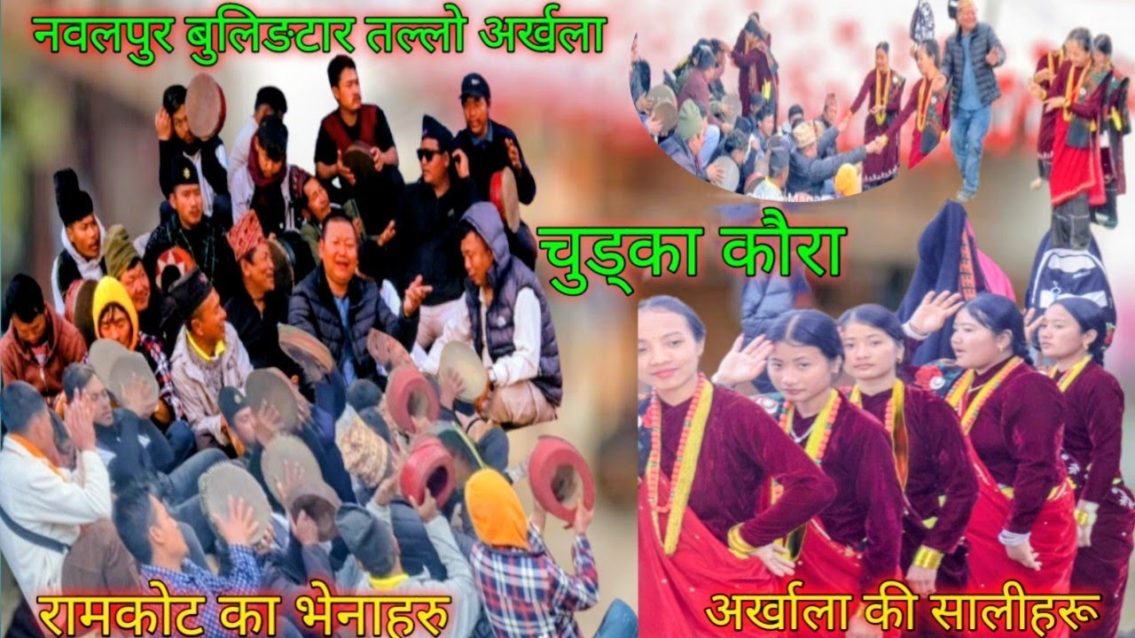 अर्खला नवलपुर चुड्का कौरा  Tallo Arkhala Nawalpur Bulingtar @ChiranLungeliMagar6CCDRBB #kaura 