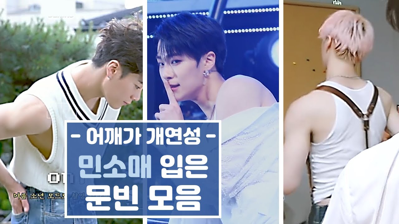 문빈 민소매 악개는 고개를 드세요😇/ASTRO MOONBIN's Sleeveless Compilation