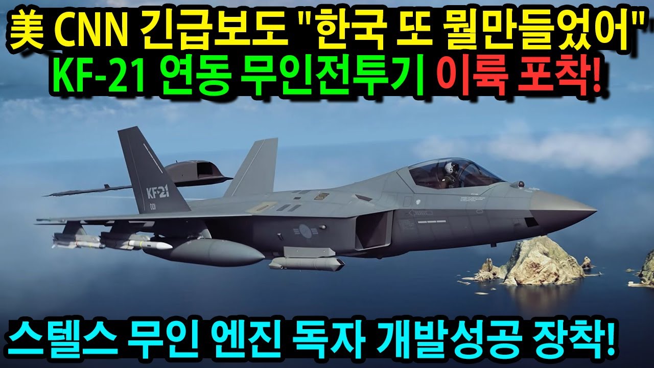 KF-21 전투기 美 CNN 긴급속보 스텔스 무인전투기 이륙 포착 한국 독자 엔진 장착해