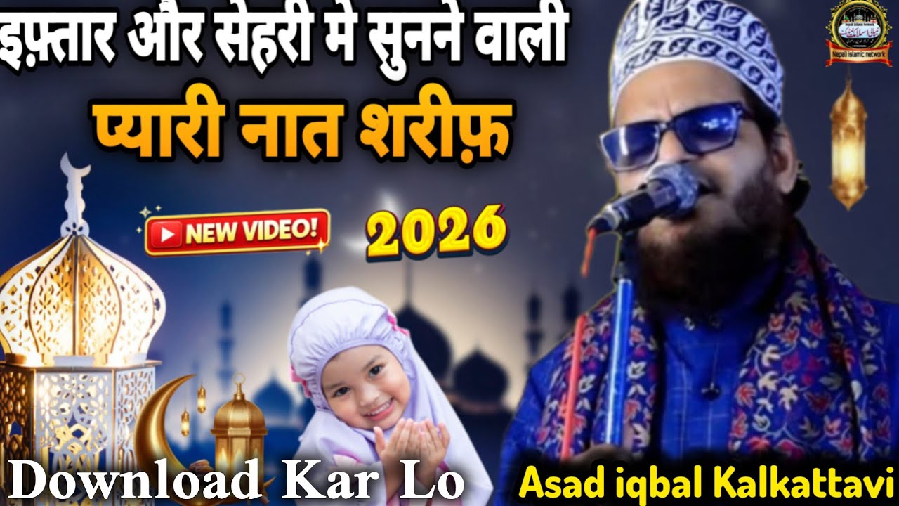 सेहरी मे सुनने वाली प्यारी नात शरीफ़ | Asad iqbal Kalkattavi Non Stop Naat 2026 | Ramadan Special 