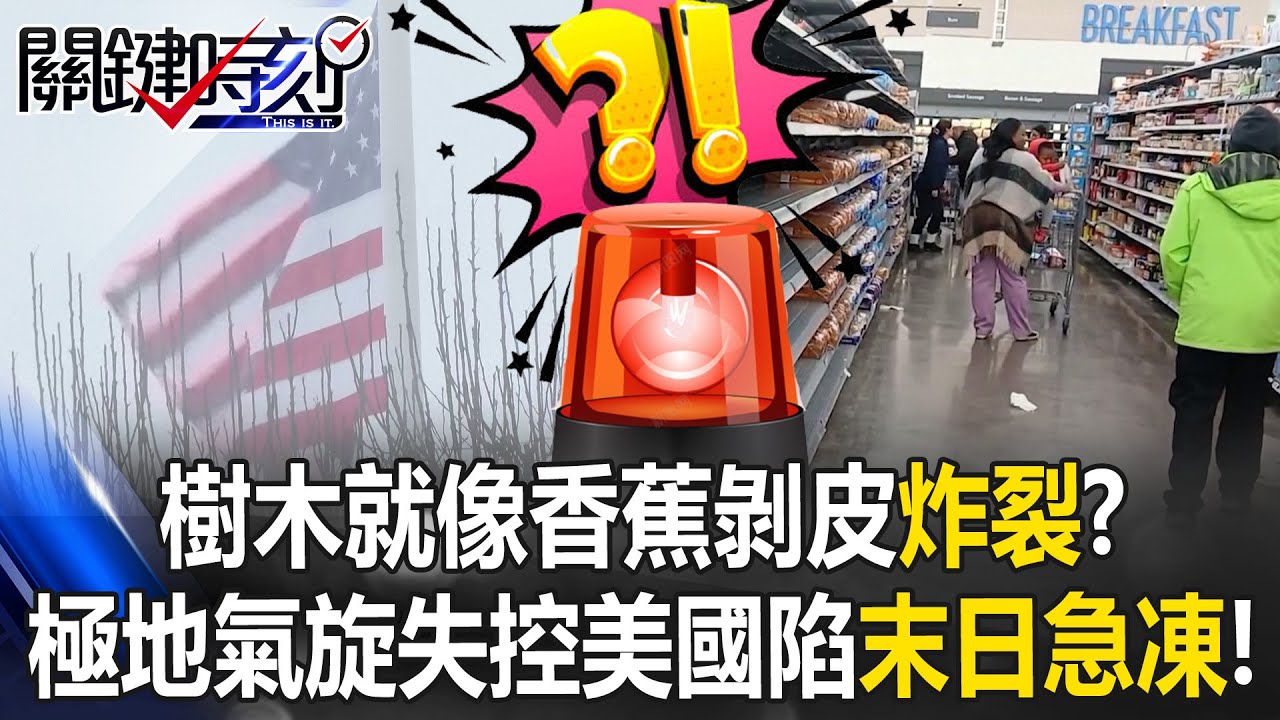 極地氣旋失控美國驚見「末日暴雪」！ 逾2億人進入緊急狀態瘋搶糧！？【關鍵時刻】20260126-3 張炤和 張禹宣