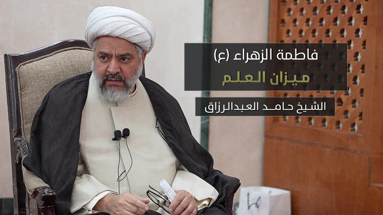 فاطمة الزهراء (ع) ميزان العلم - الشيخ حامد العبدالرزاق